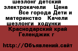 шезлонг детский (электрокачели) › Цена ­ 3 500 - Все города Дети и материнство » Качели, шезлонги, ходунки   . Краснодарский край,Геленджик г.